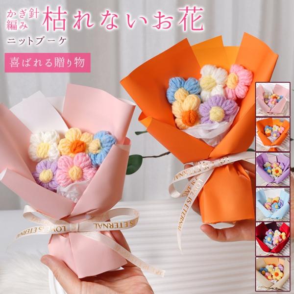 ニットブーケ かぎ針編み ミニブーケ 手作り花 造花 花束 毛糸 可愛い フラワー 子供 カラフル 飾り 記念日 ギフト プレゼント 誕生日 枯れない花 贈り物
