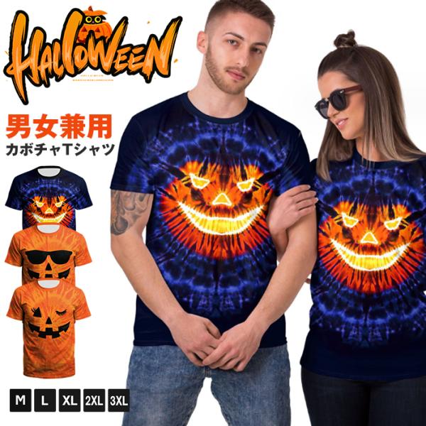 ハロウィン tシャツ 男女兼用 かぼちゃ カボチャ パンプキン 服 服装 大人 おとな コスチューム パーティー イベント