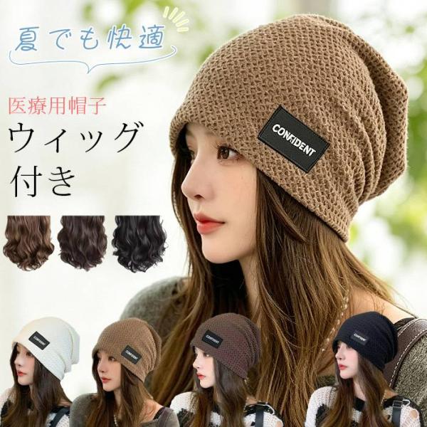 ウィッグ付き 帽子 ロング 医療用帽子 髪付き ウィッグ付き帽子 サマーニット帽 春夏 おしゃれ 帽子付きウィッグ レディース