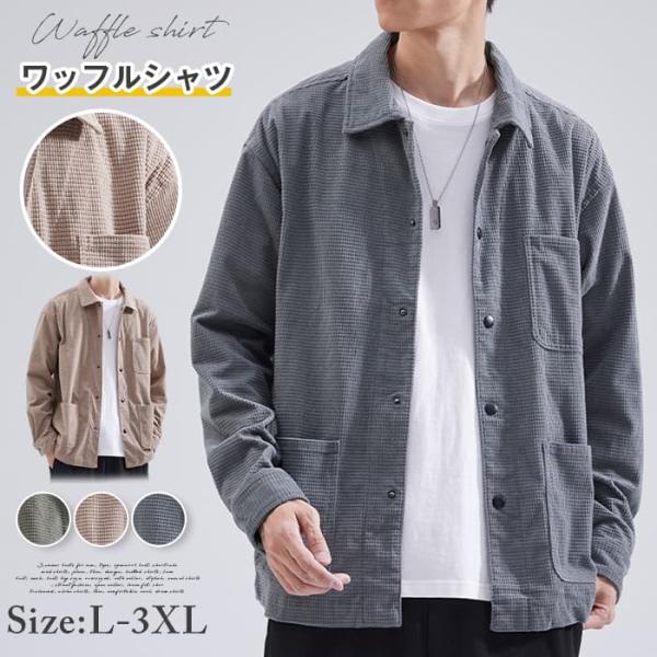 ワッフルシャツ コーデュロイ シャツ メンズ 長袖 おしゃれ カジュアルシャツ シャツジャケット 秋服 大きいサイズ トップ