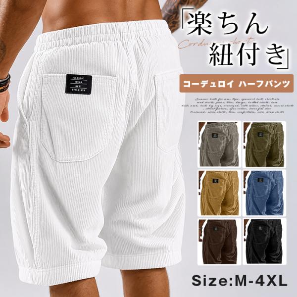 コーデュロイ ハーフパンツ メンズ 夏用 ショートパンツ 短パンツ ボトムス ワークパンツ コーデュロイパンツ ウエストゴム ド