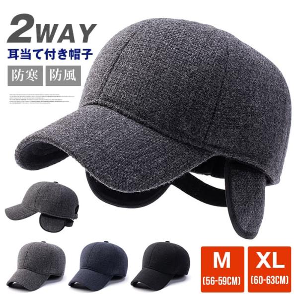 耳当て付き帽子 2WAY 耳当て キャップ 帽子 大きいサイズ メンズ レディース スポーツ ゴルフ 冬 秋 観戦 耳あて 防寒 釣り