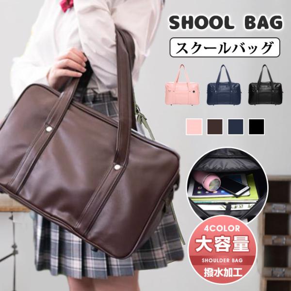 スクールバッグ 高校生 トートバッグ 通学 中学生 おしゃれ レディース メンズ PUレザー かわいい おしゃれ 男女兼用 合皮かばん 高校 中学生