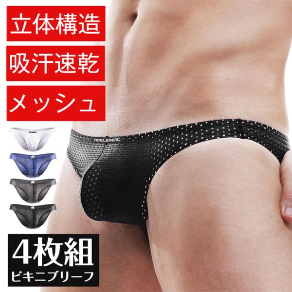 ビキニブリーフ メンズ ブリーフ セクシー メッシュ ブリーフ 男性下着 4枚セット 接触冷感 ビキニ 下着 ストレッチ 蒸れない 通気性