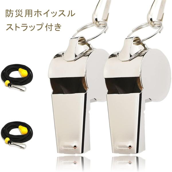 ホイッスル 防災 笛 セット ストラップ付き 警笛 防災 救援 サッカー 体育 キーホルダー 笛 バスケ コーチ 審判 大音量 運動会 金属 キャンプ ハイキング 生存【品番】koushao02【内容】1個 【活躍場合】緊急用、防災用、アウ...