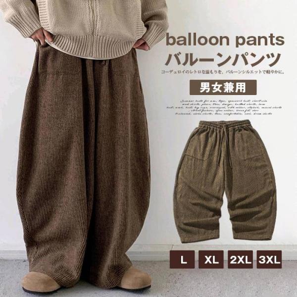 バルーンパンツ ウエストゴム コーデュロイ メンズ コーデュロイパンツ 秋冬 ワイドパンツ 男女兼用 ボトムス ロングパンツ イ