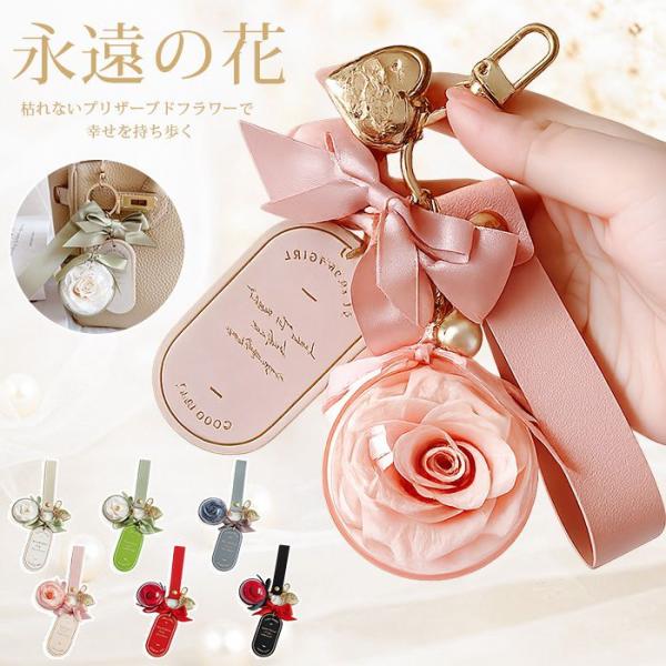 プリザーブドフラワー キーホルダー 枯れない花 女性 贈り物 彼女 妻 結婚祝い 永遠の花 プレゼント 誕生日 記念日 女の人 退職祝