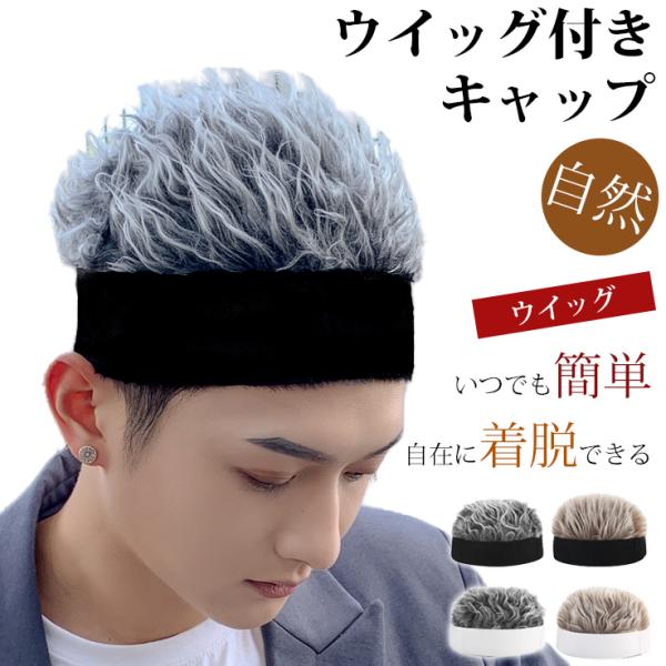 ウイッグキャップ 帽子 かつら付き メンズ かつら ウィッグ付き ヘア帽子 ハゲ隠し 仮装 変装 ハロウィン ショット ヘア マジックテープ エクステンション