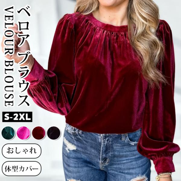 ベロア ブラウス レディース ベルベット シャツ プルオーバー 長袖 ベロア トップス バブルスリーブ クルーネック 無地