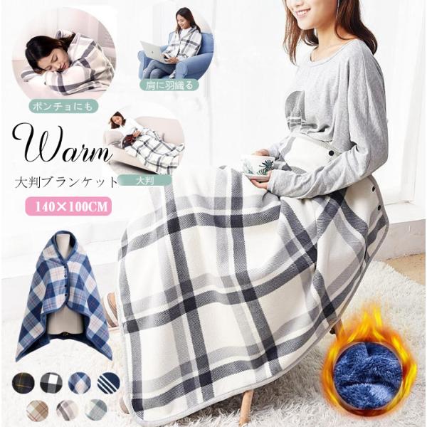 大判ブランケット ひざ掛け 裏起毛 ひざかけ 掛け布団 ブランケット あったか フリース チェック柄 大判 大きめ 羽織る プレゼント 100×140cm