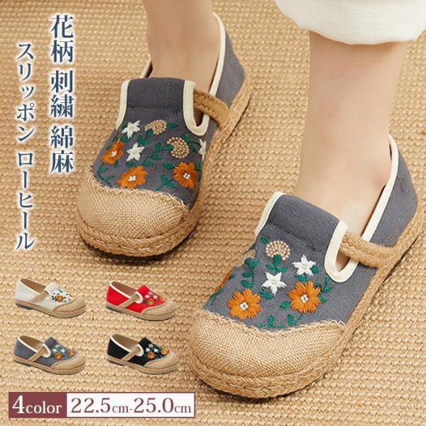スリッポン ローヒール 綿麻 レディース ぺたんこ 花柄 刺繍 カジュアル シューズ シンプル 靴 歩きやすい 疲れない カジュ