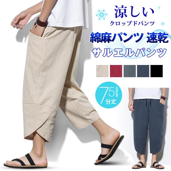 サルエルパンツ 速乾 クロップドパンツ 7分丈 綿麻パンツ メンズ サルエルパンツ ワイド リネン 薄手 快適 カジュアル ゆったり 涼しい 薄手