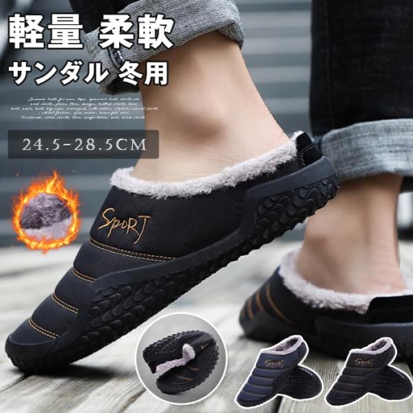 サンダル 冬用 サボサンダル おしゃれ 24.5-28.5cm 大きいサイズ ルームシューズ メンズ あったか 外履き スリッパ オフィ