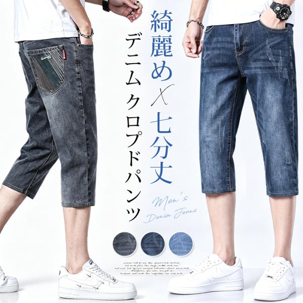デニム クロプドパンツ メンズ 七分丈 夏 ハーフパンツ ストレッチ 伸縮性 テーパード ゆったり 大きいサイズ 綺麗め ジ