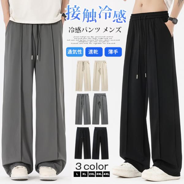 冷感パンツ メンズ 夏 接触冷感 ワイドパンツ アイスシルク バギーパンツ ゆるパン ロングパンツ 丈長め 落ち感 とろみ
