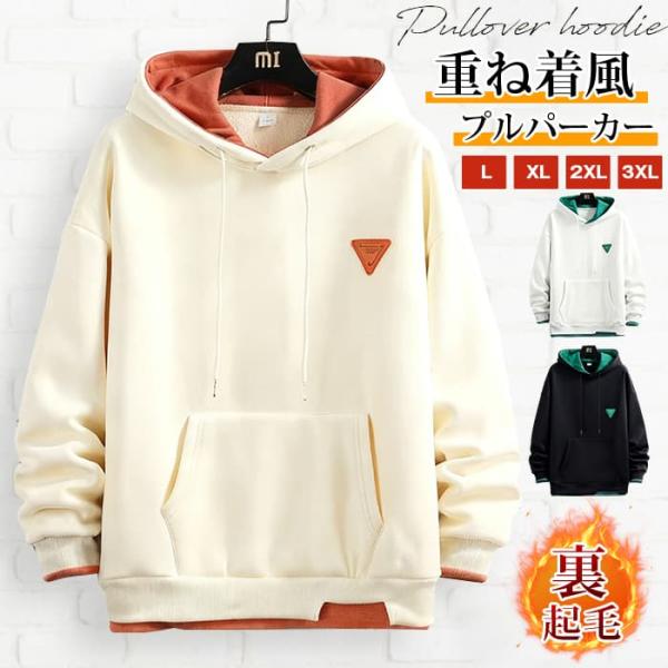 プルパーカー メンズ プルオーバーパーカ 重ね着風 長袖 パーカー 裏起毛 暖かい レイヤード風 配色 フード付き スウェット