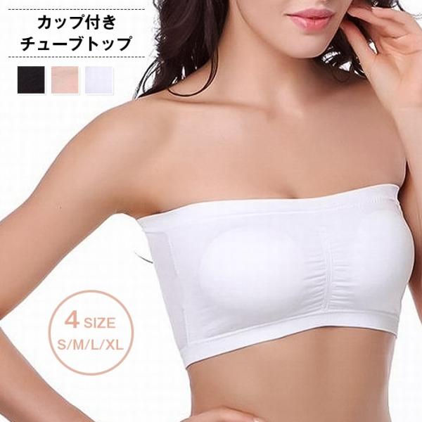 チューブトップ レディース カップ付きインナー ノンワイヤーブラ 白 黒 ベアトップ ブラトップ 下着 カップ付き 見せブラ