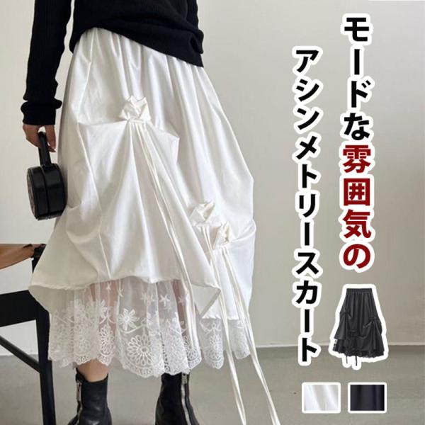 スカート バルーン ロングスカート レディース 黒 大きいサイズ フレアスカート モード系 アシンメトリー 秋コーデ ロングスカート
