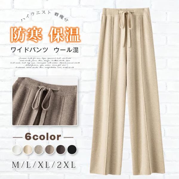 ワイドパンツ レディース ウール混 暖かい 防寒 保温 ニット パンツ ニットパンツ イージーパンツ ウエストゴム ゆったり