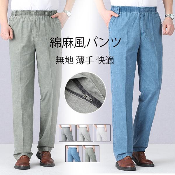 ロングパンツ パンツ メンズ ロング丈 綿麻風 ウエストゴム 無地 薄手 快適 カジュアル 涼しい 夏 ファッション 敬老の日 父の日