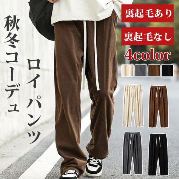 コーデュロイパンツ ワイド メンズ 裏起毛 冬 あったか ストリート ロングパンツ ウエストゴム 大きいサイズ ゆったり シンプル
