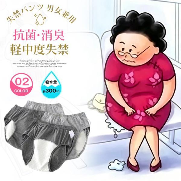 失禁パンツ 三角パンツ 300cc 大量吸水 抗菌 消臭 男性用 女性用 男女兼用 介護パンツ メンズ レディース 尿漏れパンツ メンズ