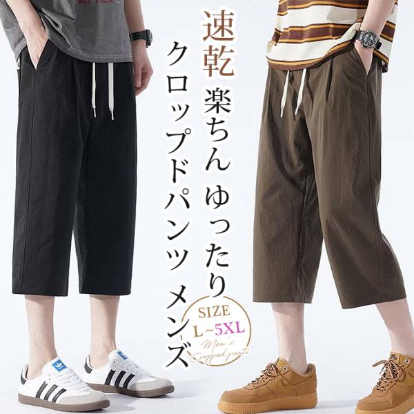 クロップドパンツ メンズ 夏用 7分丈 8分丈 速乾 ドライ イージーパンツ ウエストゴム クロップド ズボン ボトムス ハーフパン