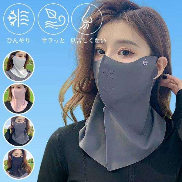 ひんやり 冷感フェイスカバー UVフェイスカバー ネックガード UVカット率99% UPF50+ 接触冷感 通気性 吸汗速乾 息苦しく