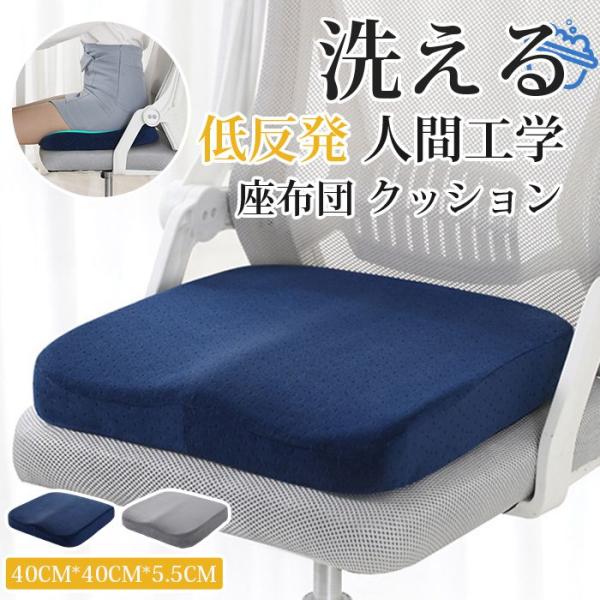 座布団 クッション 低反発 椅子 大きめ 人間工学 体圧分散 デスクチェア オフィスチェア カバー洗え