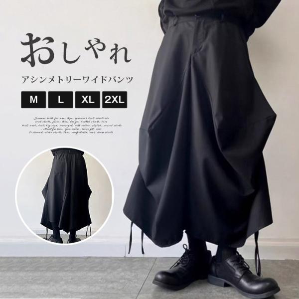 大きいサイズ ブラック 袴パンツ モード系 アシンメトリーワイドパンツ メンズ レディース ズボン 黒 ダンス衣装