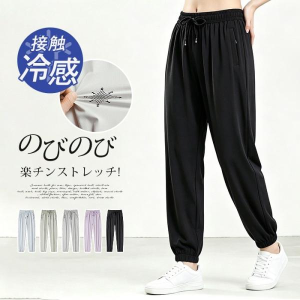 ジョガーパンツ レディース 夏 【吸汗速乾 ひんやり 接触冷感 UVカット】ジャージパンツ 涼しい ボトムス ストレッチ テーパ
