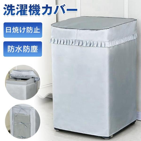 洗濯機カバー 屋外 防水 日焼け防止 紫外線対策 おしゃれ 雨風 厚手 丈夫 外置き ベランダ 防塵 防汚 蓋つき