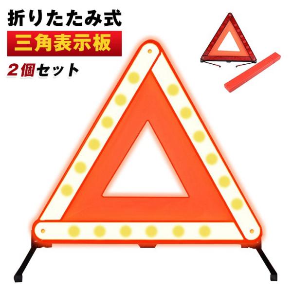三角表示板 三角停止板 三角板 三角表示板 三角停止版 コンパクト 2個セット 反射板 三角停止 緊急時 防災 車 高速道路 車