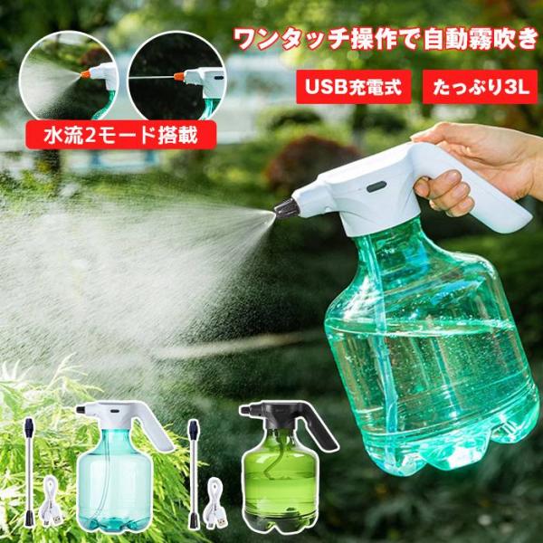 霧吹き スプレー 電動スプレー 3L 電動 噴霧器 電動霧吹き 自動 水やり 園芸 水スプレー 電動じょうろ 自動噴霧器 電動ウォ