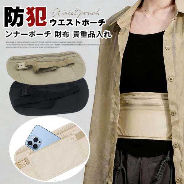 防犯 ウエストポーチ ウエストバッグ インナーポーチ 財布 貴重品入れ セキュリティ 薄型 コンパクト 軽量 旅行かばん 釣り
