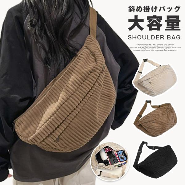斜め掛け バッグ レディース 軽量 斜め掛けバッグ コーデュロイ メンズ ショルダーバッグ レディース ボディバッグ レディース