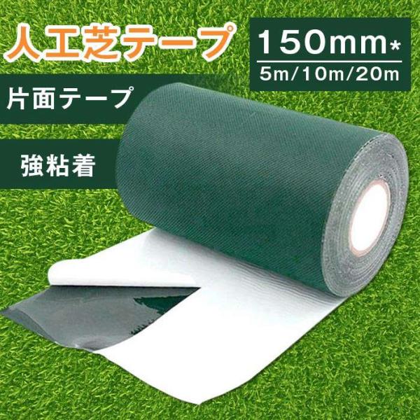 人工芝テープ 片面 ジョイントテープ 不織布 防草シート 芝生 ロール 粘着 接続 人工芝用テープ 固定 人工芝固定用テ