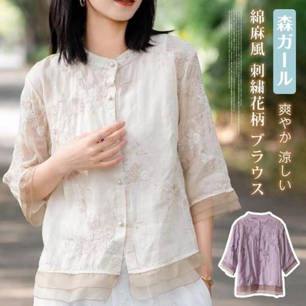 ブラウス リネン 綿麻風 刺?花柄 七分袖 レディース シャツ ふんわり 夏 スタンドカラー トップス リネン混 華やか 森ガール