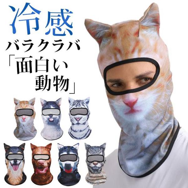 面白い バラクラバ 動物柄 猫 犬 夏用 冷感 uvカット フルフェイスマスク 目だし帽 夏 自転車 虫防止 バイク 日焼け防止