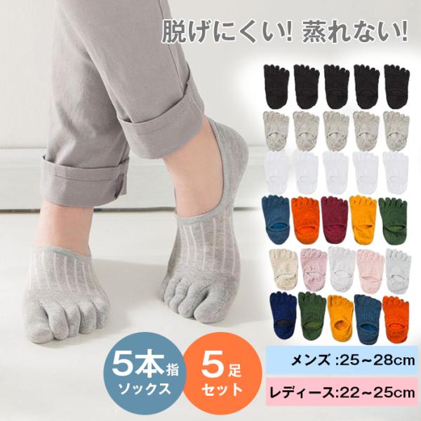 5本指ソックス 靴下 レディース メンズ 脱げにくい 蒸れない 滑り止め 5足 セット 夏 くるぶし ショート フットカバー スポーツ 綿