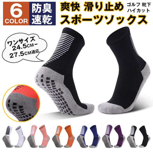 スポーツソックス 防臭 ゴルフ 靴下メンズ レデイース ソックス 爽快 滑り止め 丈夫 ハイカット ランニング 速乾 すべり止め