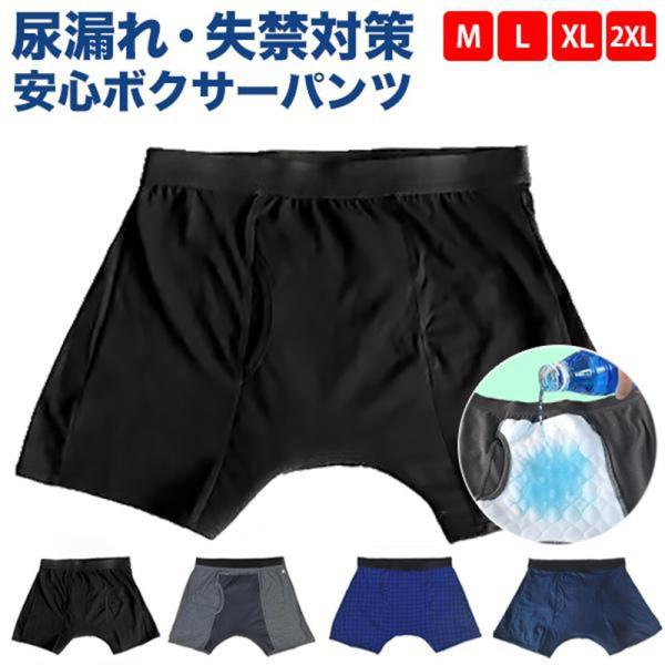 失禁パンツ メンズ 尿漏れ 男性用 にょう漏れ ボクサーパンツ 前開き 尿漏れパンツ 吸水 通気性 紳士用 介護 介護パンツ 下着 インナー 大きいサイズ