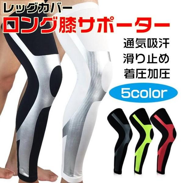 レッグカバー ひざ サポーター 加圧 膝サポーター 膝 ロング 5色