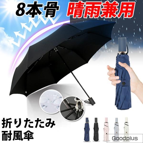 折りたたみ傘 折り畳み傘 日傘 8本骨 傘 かさ レディース メンズ 軽い 耐風傘 撥水性 丈夫 大きい 晴雨兼用 雨具 5色 代引不可 送料無料 Yhys15 Goodplus グッドプラス 通販 Yahoo ショッピング