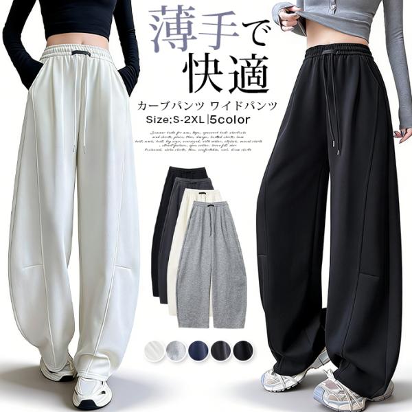 カーブパンツ レディース スウェットパンツ ワイドパンツ ハイウエスト 大きいサイズ 体型カバー 薄手 春秋 2026 新作