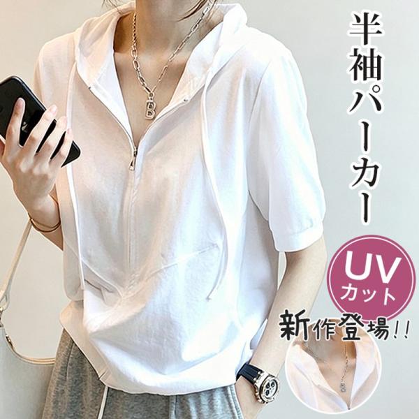 半袖パーカー レディース パーカー 五分袖 フード付き ゆったり ジッパー Tシャツ カジュアル カットソー トップス プルオ
