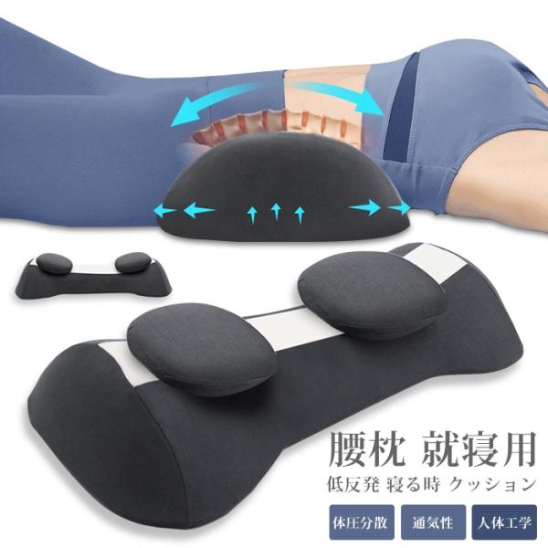 腰枕 就寝用 低反発 寝る時 クッション 腰まくら 睡眠専用 腰当て 体圧分散 通気性 サポート 人体工