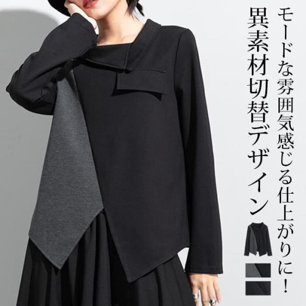 変形襟Tシャツ トップス レディース モード系 トップス 長袖 丸首 春 秋 冬 アシンメトリートップス カットソー 変形 トッ