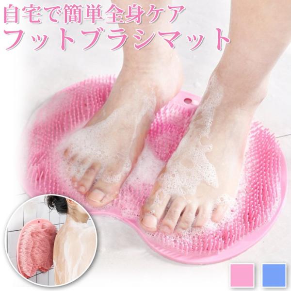 フットブラシ 足洗いマット お風呂 かかと 足裏 ブラシ足洗いマットブラシ フットブラシマット 足洗マット 角質ケア マッサージ
