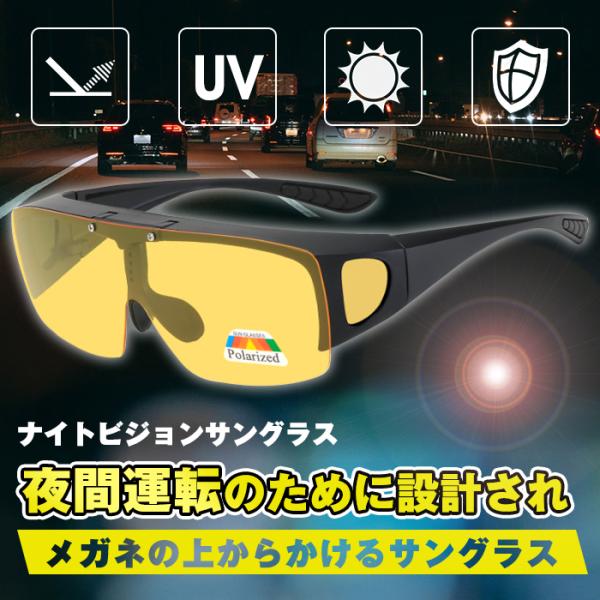 ナイトビジョンサングラス 夜間用 オーバーサングラス ドライブ 跳ね上げ式レンズ スポーツ メガネの上からかけられる 安全運転 偏光